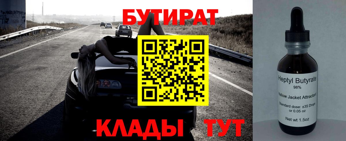 Новороссийск  Бутират GHB  Вход с VPN 