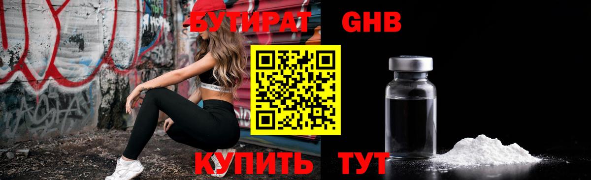 Бутират Butirat Новороссийск