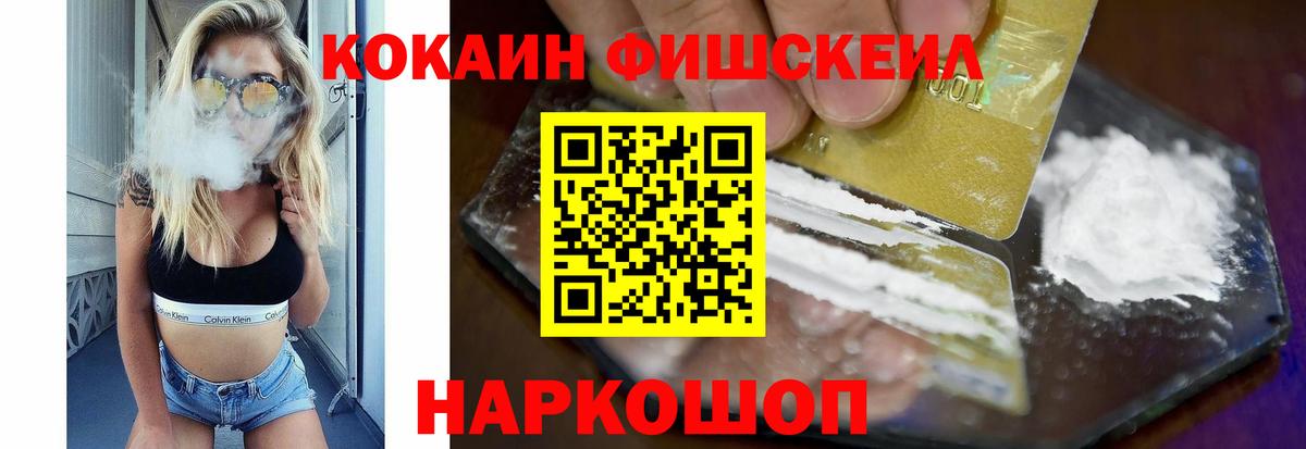 Кокаин Fish Scale Новороссийск