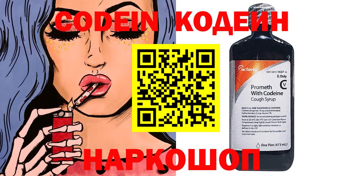 Кодеин Purple Drank  Кодеин напиток Lean (лин)  Вход с VPN  Новороссийск 